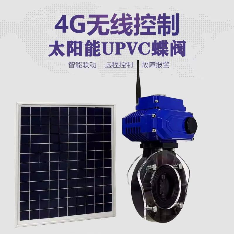 化州皓久 无线太阳能远程控制蝶阀 光伏板发电 精准控制 开关迅速 农田灌溉